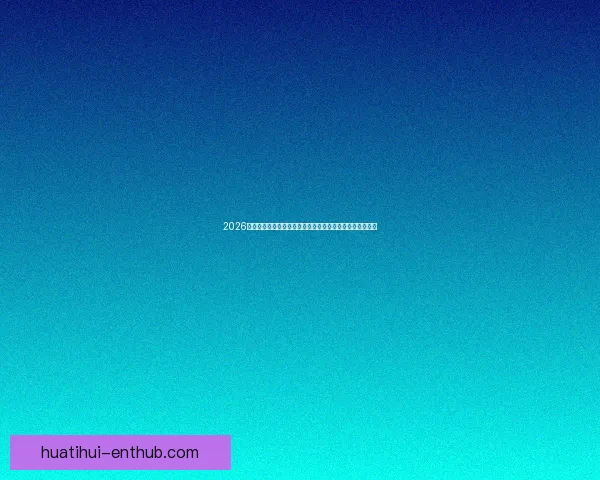 2026世界杯竞猜热潮来袭，如何精准预测比赛结果提升投注胜算