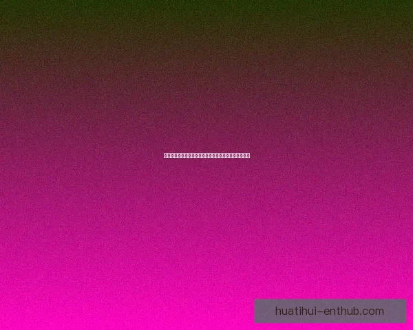 世界杯足球竞猜全攻略详解技巧胜负预测及投注技巧分享